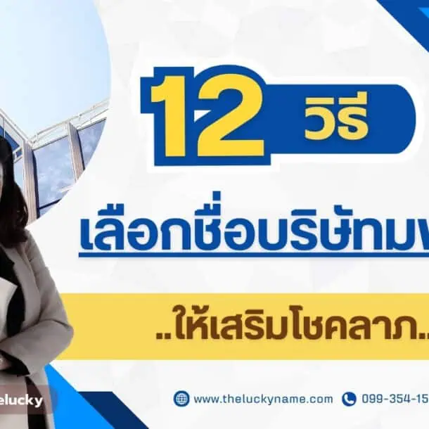 12 วิธีเลือกชื่อบริษัทมงคล ตั้งชื่อบริษัทมงคลให้เสริมโชคลาภ