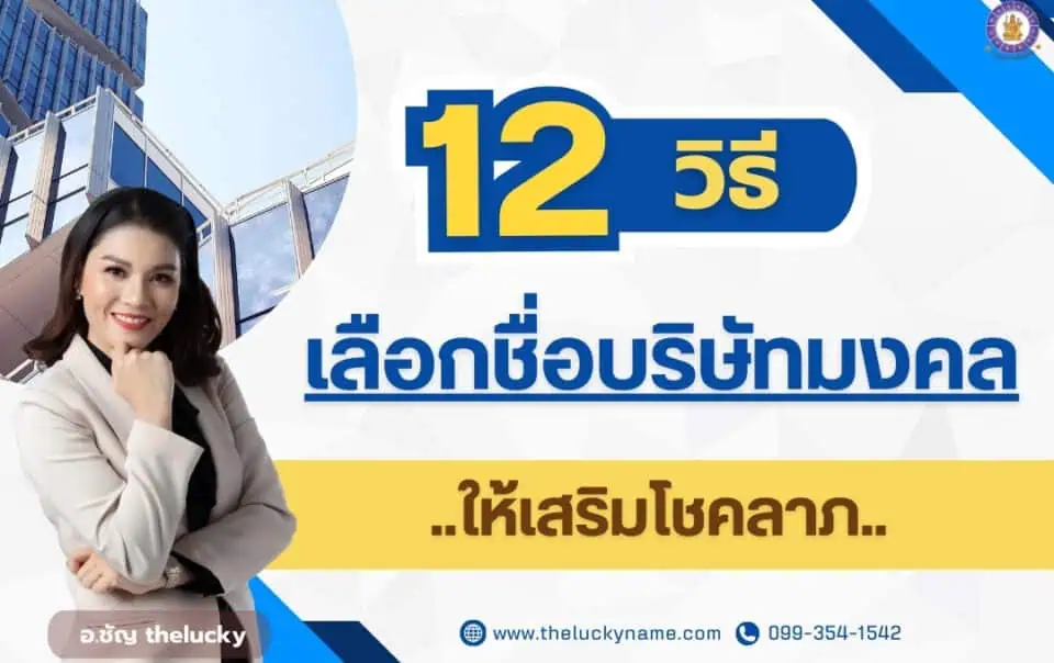 12 วิธีเลือกชื่อบริษัทมงคล ตั้งชื่อบริษัทมงคลให้เสริมโชคลาภ