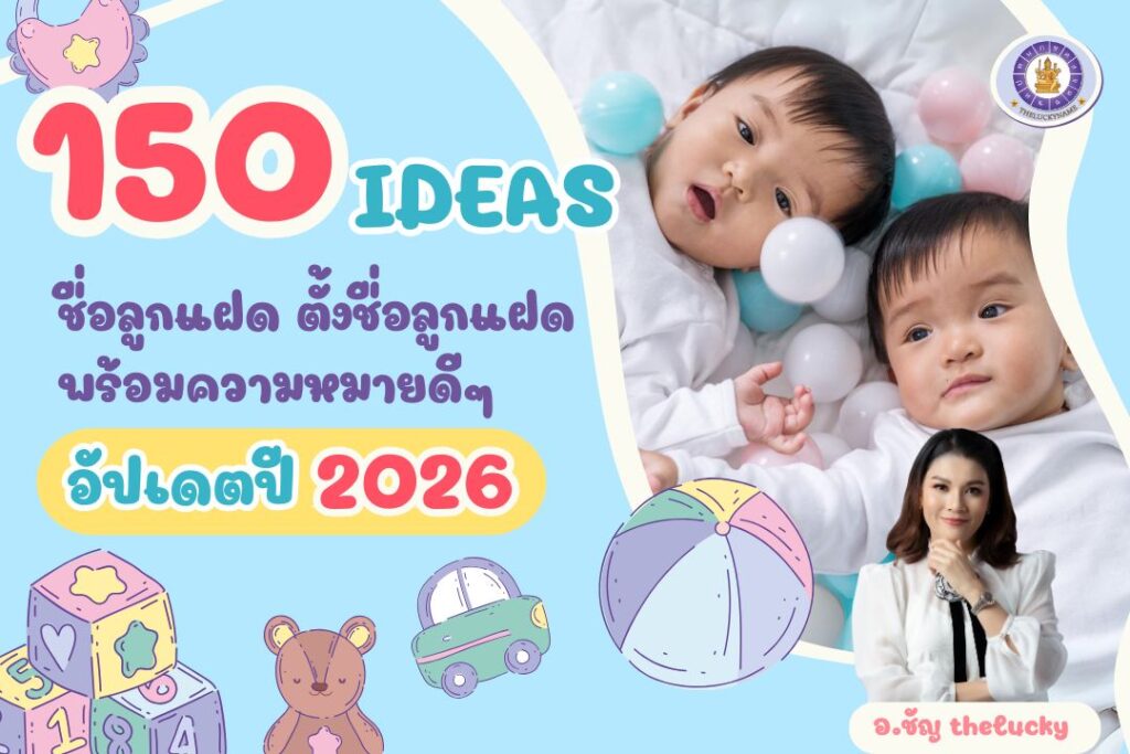 150 ไอเดียชื่อจริงลูกแฝด ตั้งชื่อลูกแฝดพร้อมความหมายดีๆ