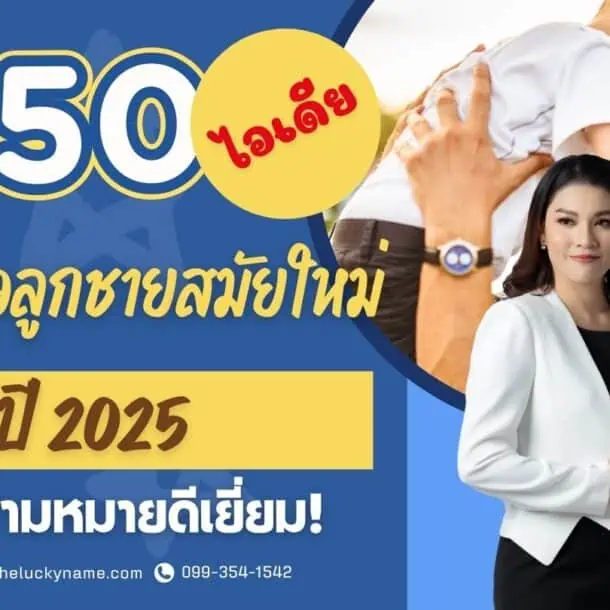 250 ไอเดีย ตั้งชื่อลูกชายสมัยใหม่ยอดฮิตปี 2025 ที่มีความหมายดีเยี่ยม