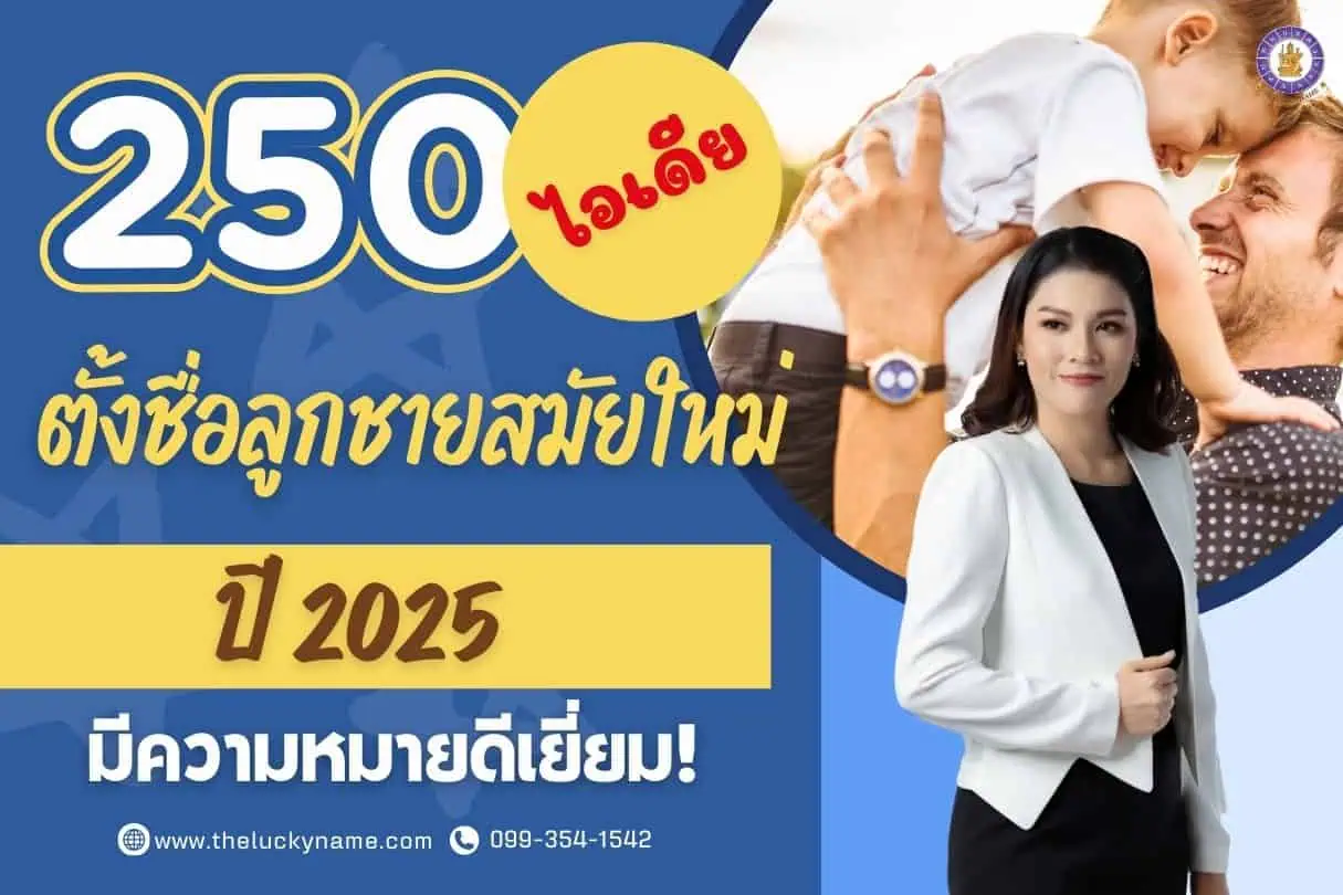 250 ไอเดีย ตั้งชื่อลูกชายสมัยใหม่ยอดฮิตปี 2025 ที่มีความหมายดีเยี่ยม