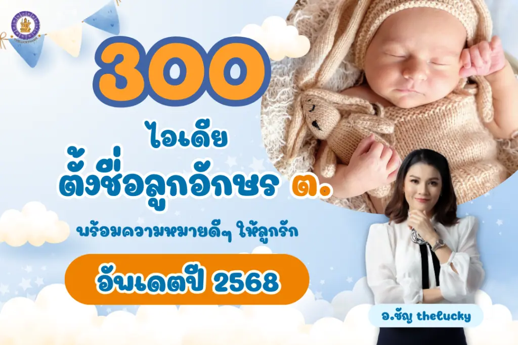 300 ไอเดีย ตั้งชื่อลูกอักษร ต. พร้อมความหมาย