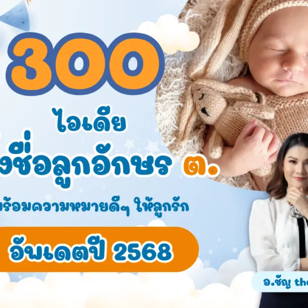 300 ไอเดีย ตั้งชื่อลูกอักษร ต. พร้อมความหมาย