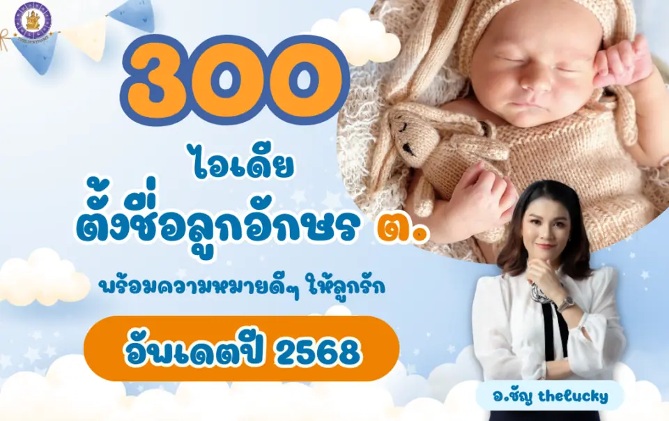 300 ไอเดีย ตั้งชื่อลูกอักษร ต. พร้อมความหมาย