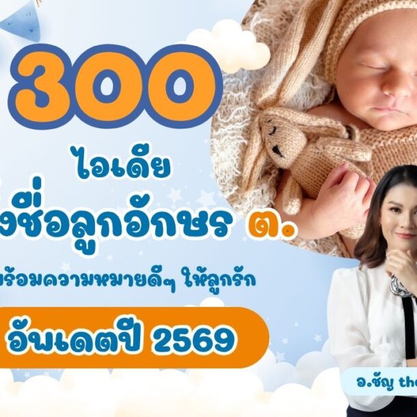 300 ไอเดียตั้งชื่อลูกอักษร ต. พร้อมความหมายดีๆ