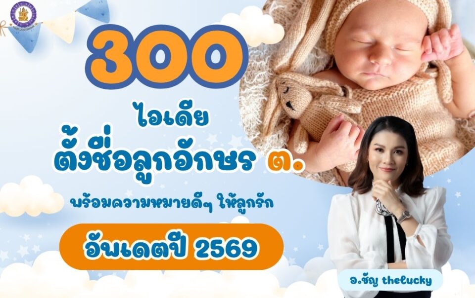 300 ไอเดียตั้งชื่อลูกอักษร ต. พร้อมความหมายดีๆ