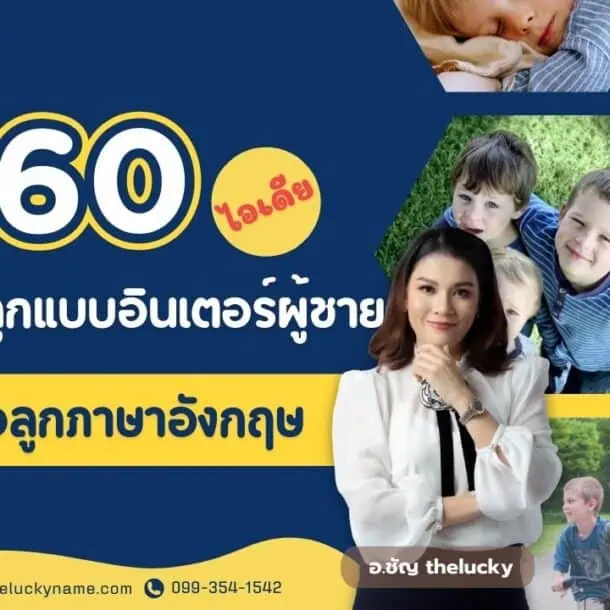 360 ไอเดีย ตั้งชื่อลูกแบบอินเตอร์ผู้ชาย ตั้งชื่อลูกภาษาอังกฤษ