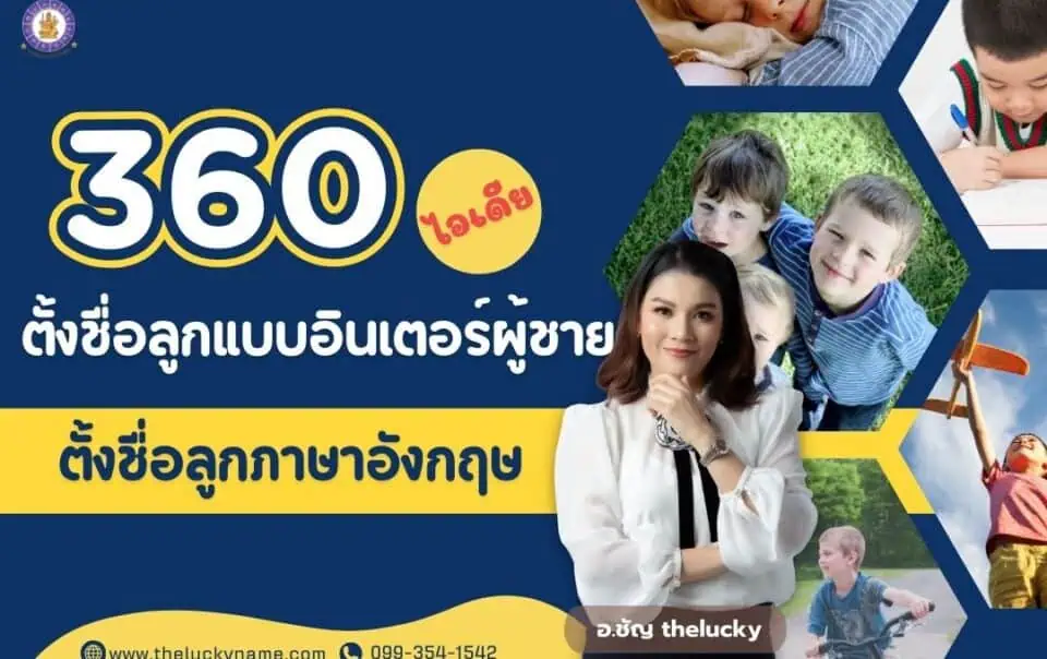 360 ไอเดีย ตั้งชื่อลูกแบบอินเตอร์ผู้ชาย ตั้งชื่อลูกภาษาอังกฤษ