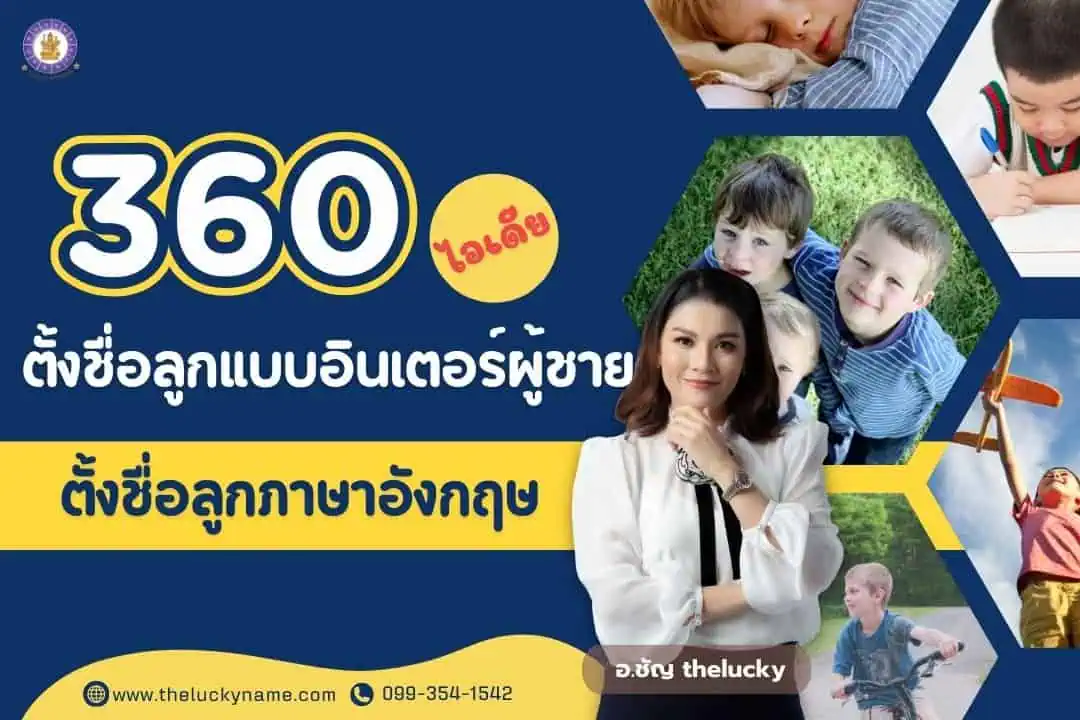 360 ไอเดีย ตั้งชื่อลูกแบบอินเตอร์ผู้ชาย ตั้งชื่อลูกภาษาอังกฤษ