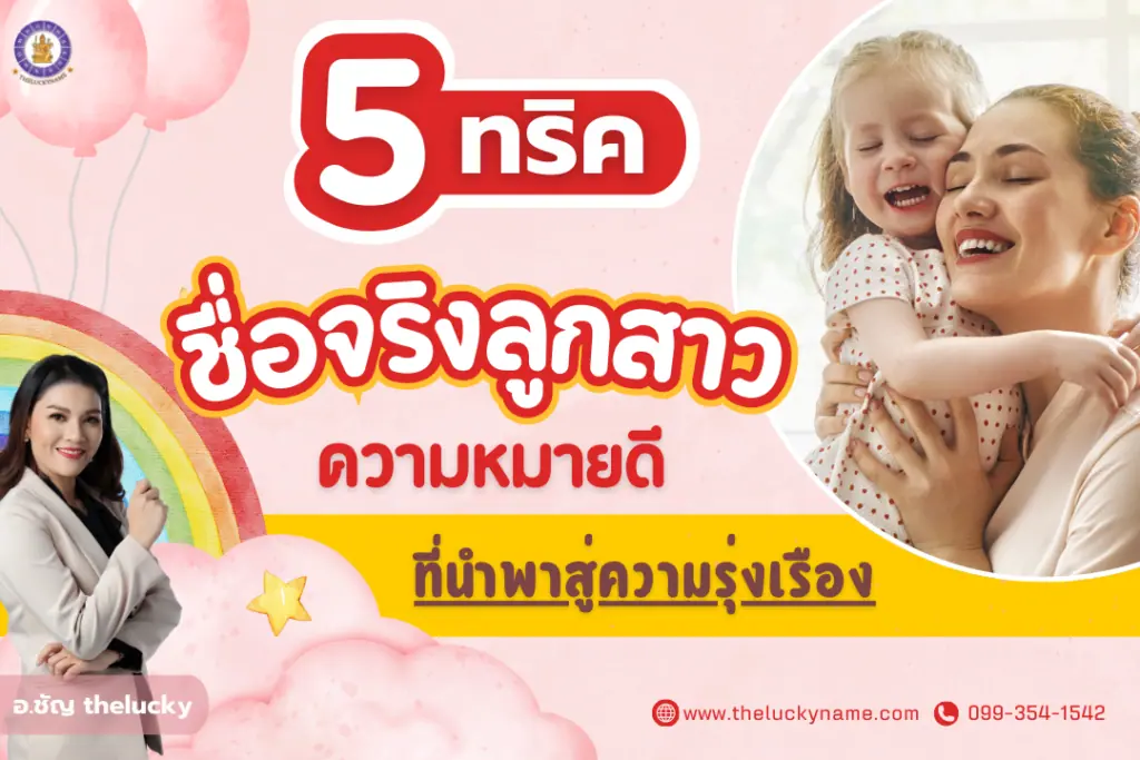 5 ทริค คิดชื่อจริงลูกสาว ชื่อจริงลูกสาวความหมายดี ที่นำพาสู่ความรุ่งเรือง