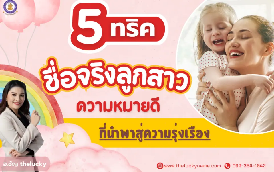 5 ทริค คิดชื่อจริงลูกสาว ชื่อจริงลูกสาวความหมายดี ที่นำพาสู่ความรุ่งเรือง