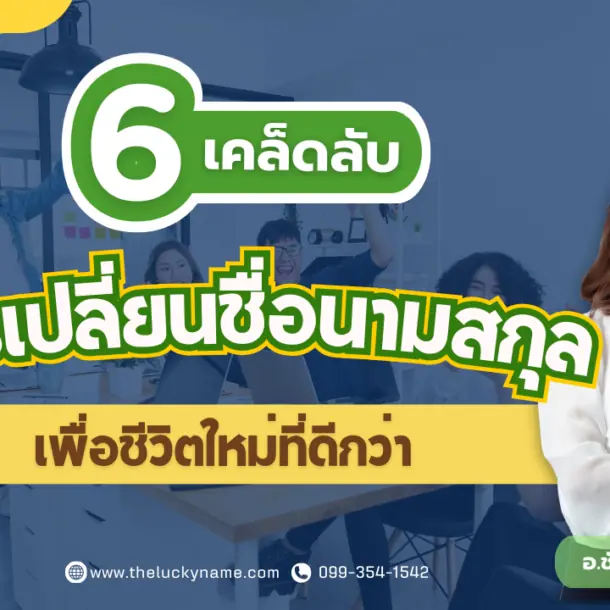 6 เคล็ดลับการเปลี่ยนชื่อนามสกุลเพื่อชีวิตใหม่ที่ดีกว่า