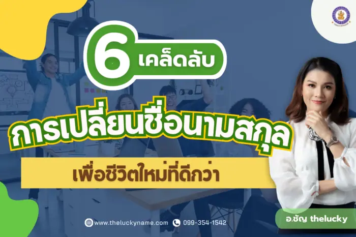 6 เคล็ดลับการเปลี่ยนชื่อนามสกุลเพื่อชีวิตใหม่ที่ดีกว่า