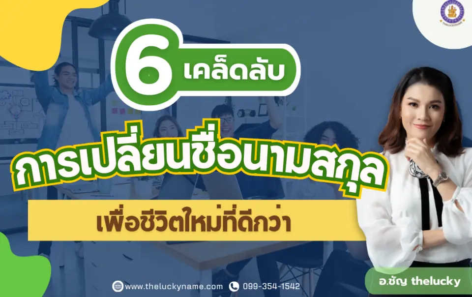 6 เคล็ดลับการเปลี่ยนชื่อนามสกุลเพื่อชีวิตใหม่ที่ดีกว่า