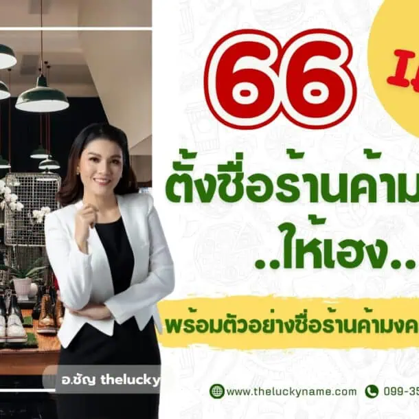 66 ไอเดีย ตั้งชื่อร้านค้ามงคลให้เฮง พร้อมตัวอย่างชื่อร้านค้ามงคล ปังๆ