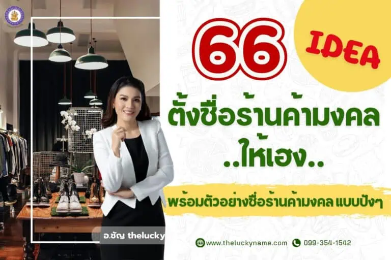 66 ไอเดีย ตั้งชื่อร้านค้ามงคลให้เฮง พร้อมตัวอย่างชื่อร้านค้ามงคล ปังๆ