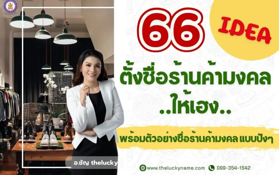 66 ไอเดีย ตั้งชื่อร้านค้ามงคลให้เฮง พร้อมตัวอย่างชื่อร้านค้ามงคล ปังๆ