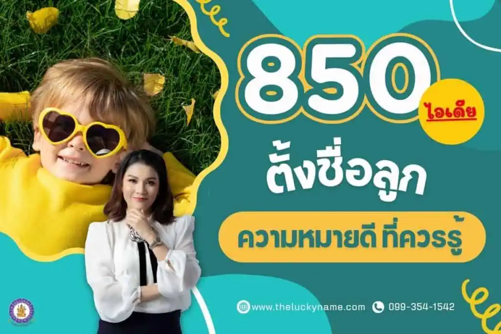 850 ไอเดียตั้งชื่อลูกความหมายดี ที่ควรรู้