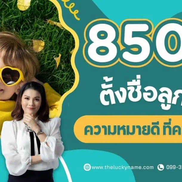 850 ไอเดียตั้งชื่อลูกความหมายดี ที่ควรรู้