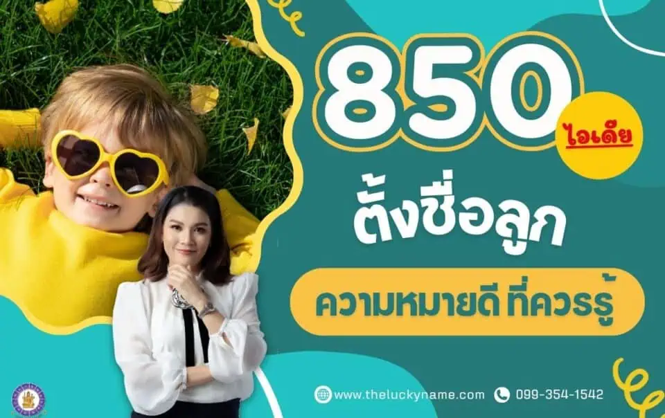 850 ไอเดียตั้งชื่อลูกความหมายดี ที่ควรรู้