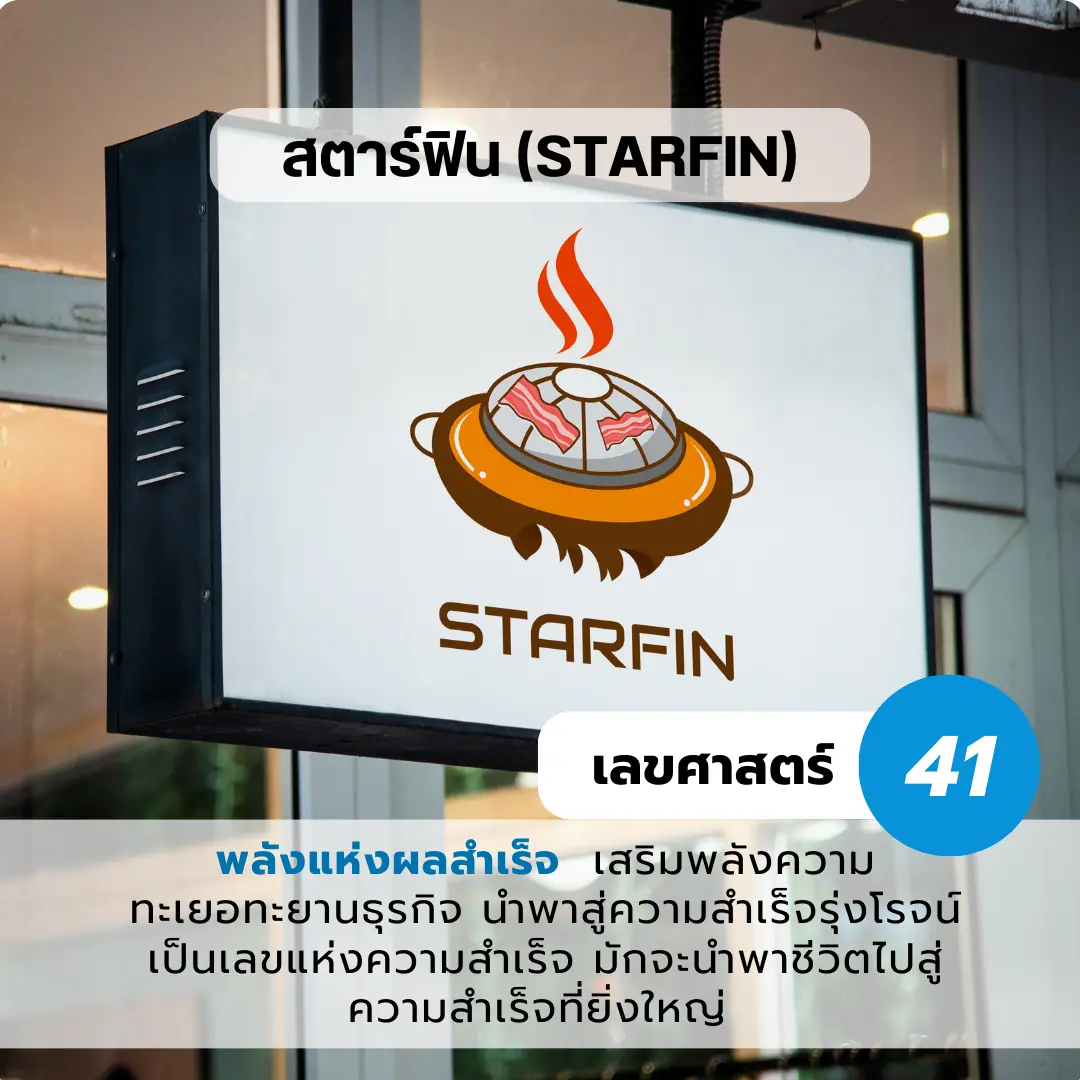 ตัวอย่างการตั้งชื่อร้านเก๋ๆและมีความหมายมงคล​ ร้านหมูกระทะ