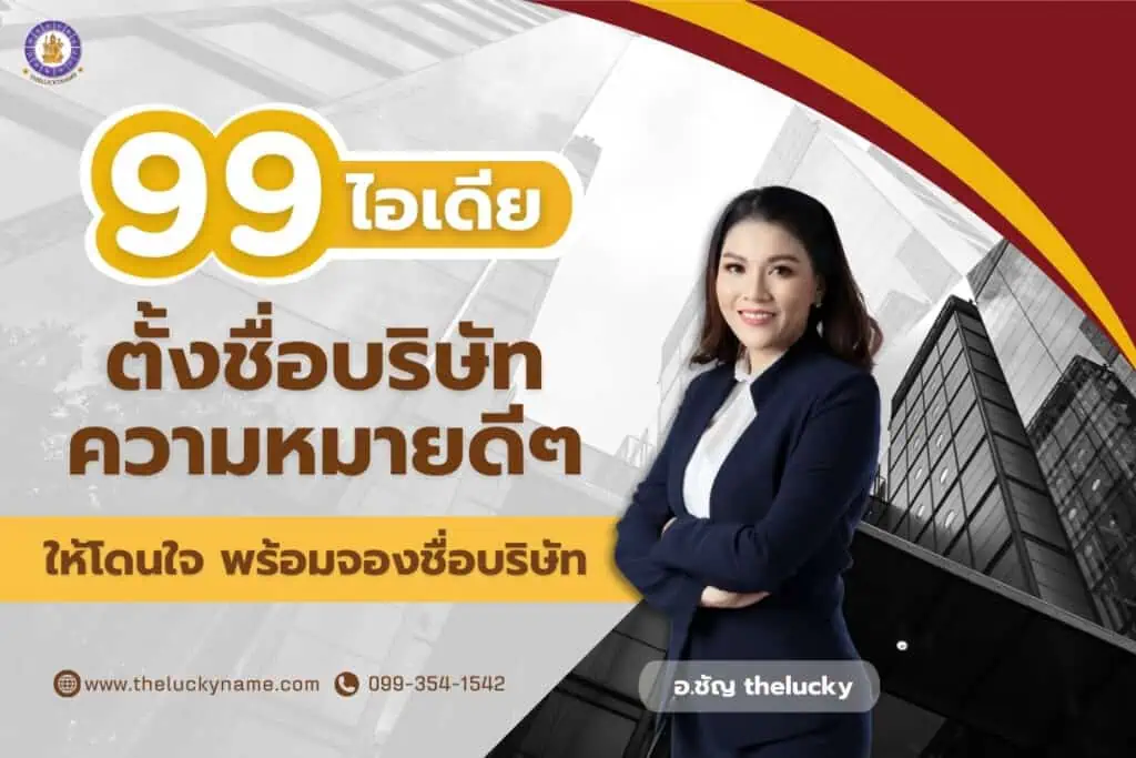 99 ไอเดียตั้งชื่อบริษัทความหมายดีๆให้โดนใจ พร้อมจองชื่อบริษัท