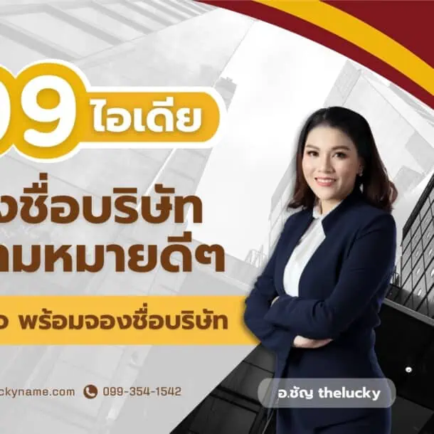 99 ไอเดียตั้งชื่อบริษัทความหมายดีๆให้โดนใจ พร้อมจองชื่อบริษัท