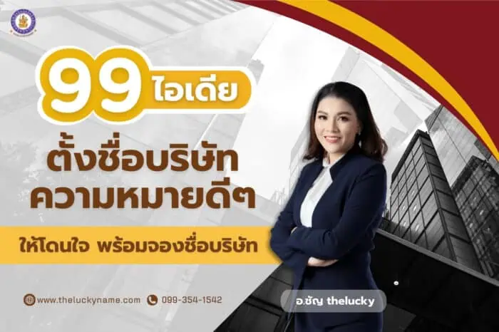 99 ไอเดียตั้งชื่อบริษัทความหมายดีๆให้โดนใจ พร้อมจองชื่อบริษัท