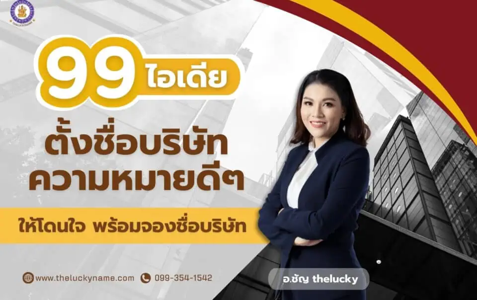 99 ไอเดียตั้งชื่อบริษัทความหมายดีๆให้โดนใจ พร้อมจองชื่อบริษัท