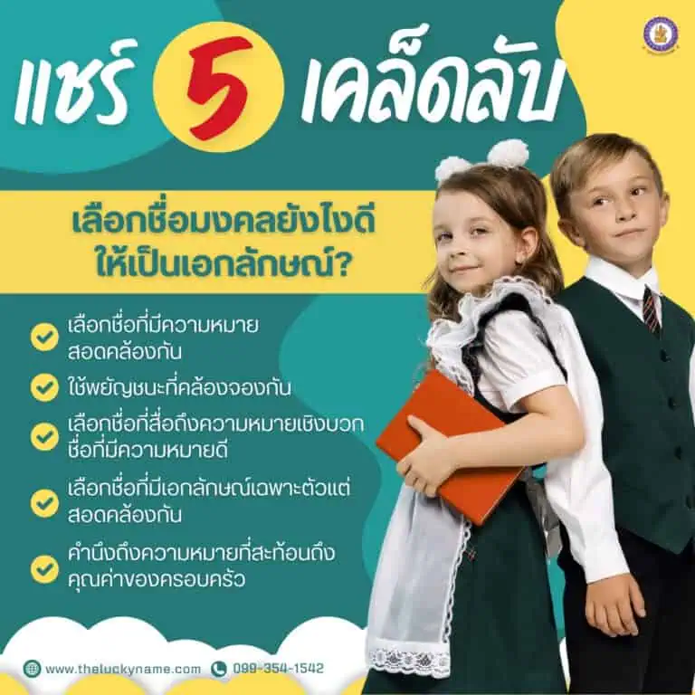 แชร์ 5 ทริค เลือกชื่อมงคลยังไงดีให้เป็นเอกลักษณ์