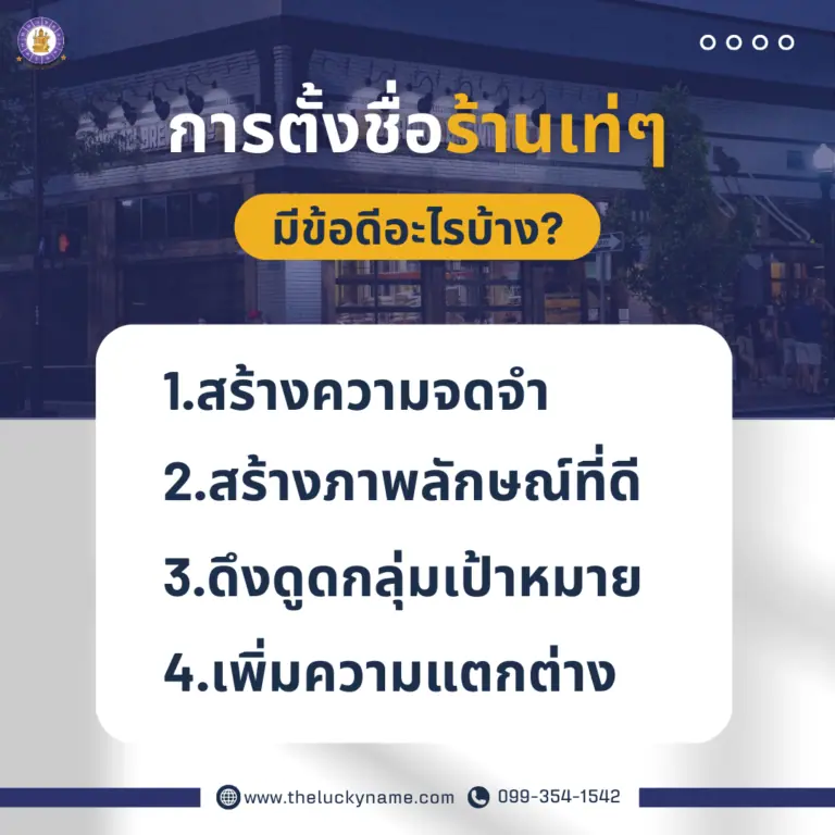 ข้อดีในการตั้งชื่อร้านเท่ๆ