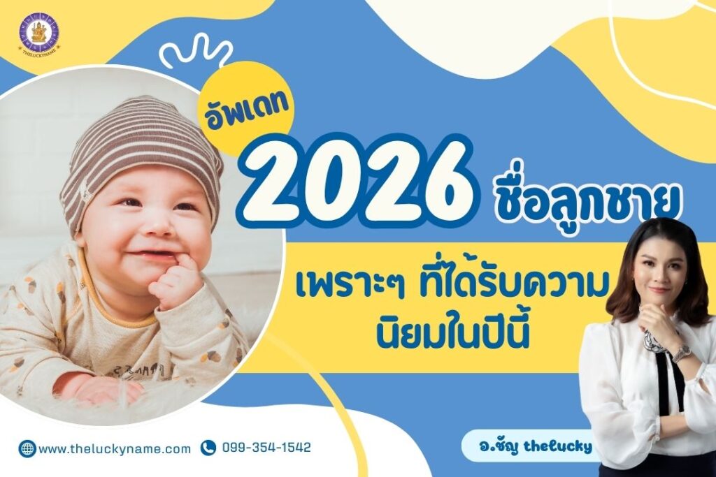 ชื่อลูกชายเพราะๆ ที่ได้รับความนิยม2026