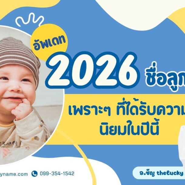 ชื่อลูกชายเพราะๆ ที่ได้รับความนิยม2026