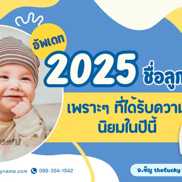 ชื่อลูกชายเพราะๆ ที่ได้รับความนิยมในปีนี้ 2025