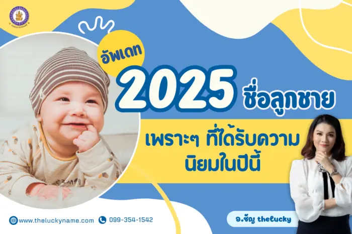 ชื่อลูกชายเพราะๆ ที่ได้รับความนิยมในปีนี้ 2025