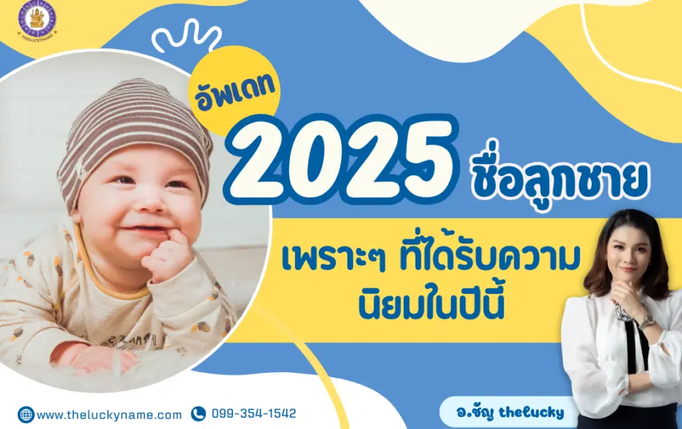 ชื่อลูกชายเพราะๆ ที่ได้รับความนิยมในปีนี้ 2025