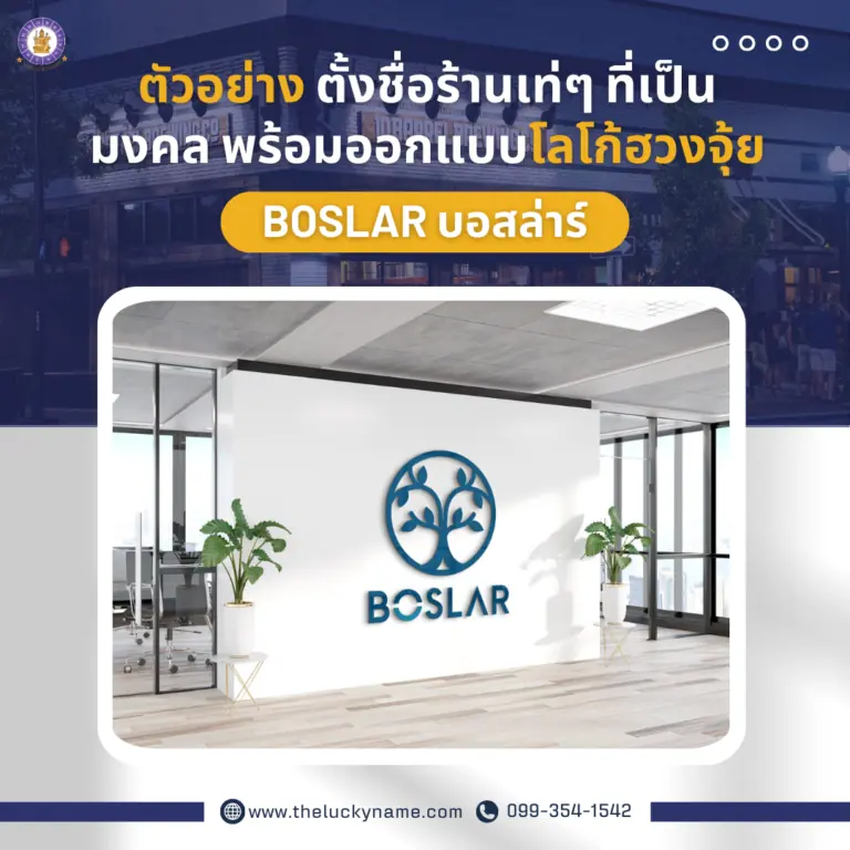 ตัวอย่าง ตั้งชื่อร้านเท่ๆ BOSLAR