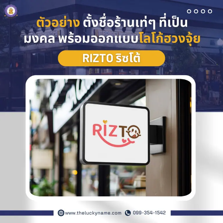 ตัวอย่าง ตั้งชื่อร้านเท่ๆ RIZTO