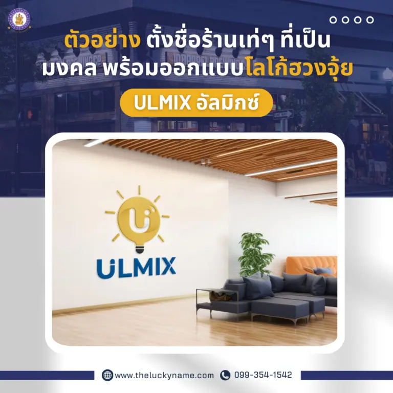 ตัวอย่าง ตั้งชื่อร้านเท่ๆ ULMIX