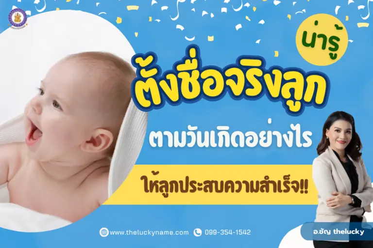 น่ารู้ ตั้งชื่อจริงลูกตามวันเกิดอย่างไรให้ลูกประสบความสำเร็จ