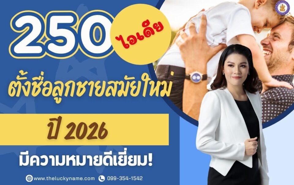 ตั้งชื่อลูกชายสมัยใหม่ยอดฮิตปี 2026