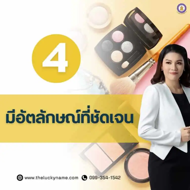 ทำแบรนด์ตัวเองเริ่มยังไง ข้อ4