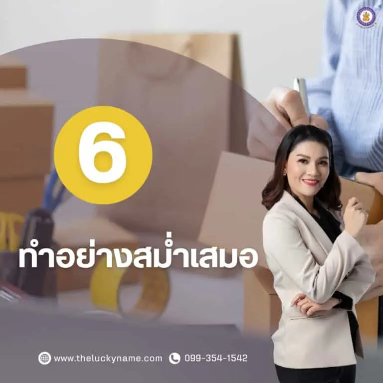 ทำแบรนด์ตัวเองเริ่มยังไง ข้อ6