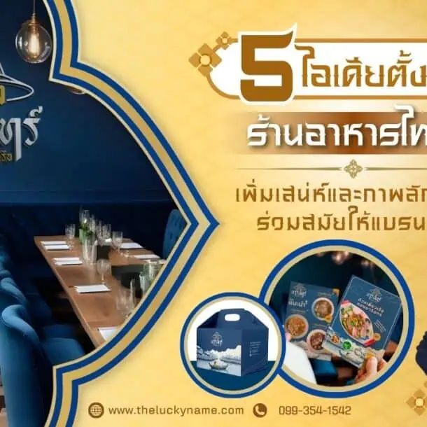 5 ไอเดีย ตั้งชื่อร้านอาหารไทย! เพิ่มเสน่ห์และภาพลักษณ์ร่วมสมัยให้แบรนด์