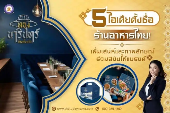 5 ไอเดีย ตั้งชื่อร้านอาหารไทย! เพิ่มเสน่ห์และภาพลักษณ์ร่วมสมัยให้แบรนด์