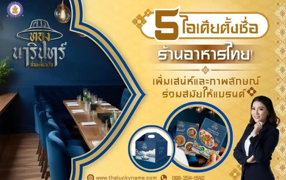 5 ไอเดีย ตั้งชื่อร้านอาหารไทย! เพิ่มเสน่ห์และภาพลักษณ์ร่วมสมัยให้แบรนด์