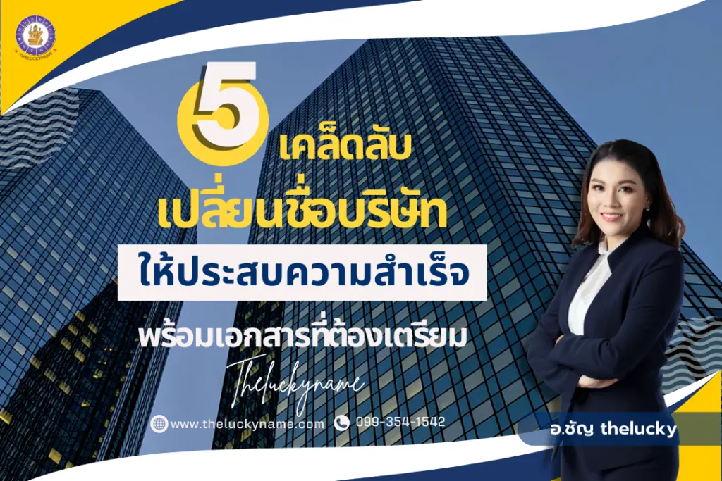 5 เคล็ดลับเปลี่ยนชื่อบริษัทและเอกสารที่ต้องเตรียม