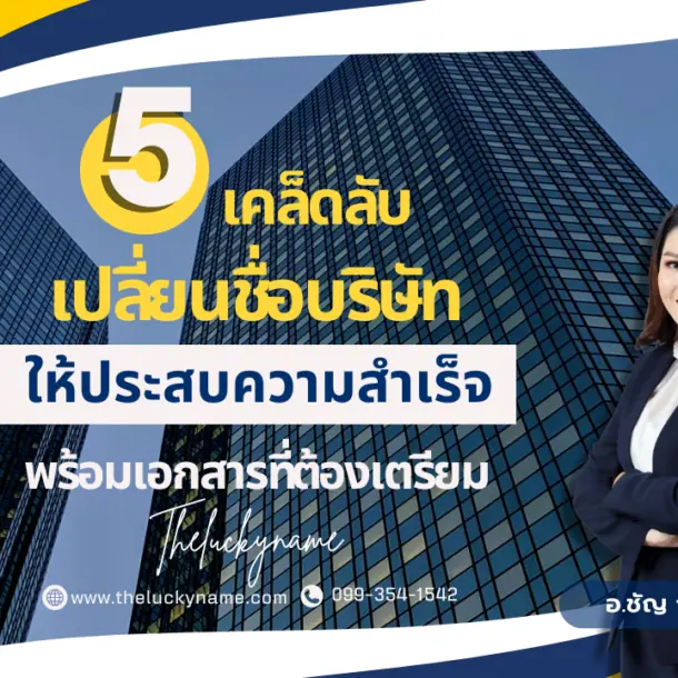 5 เคล็ดลับเปลี่ยนชื่อบริษัทและเอกสารที่ต้องเตรียม