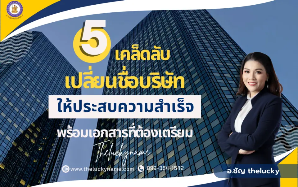 5 เคล็ดลับเปลี่ยนชื่อบริษัทและเอกสารที่ต้องเตรียม