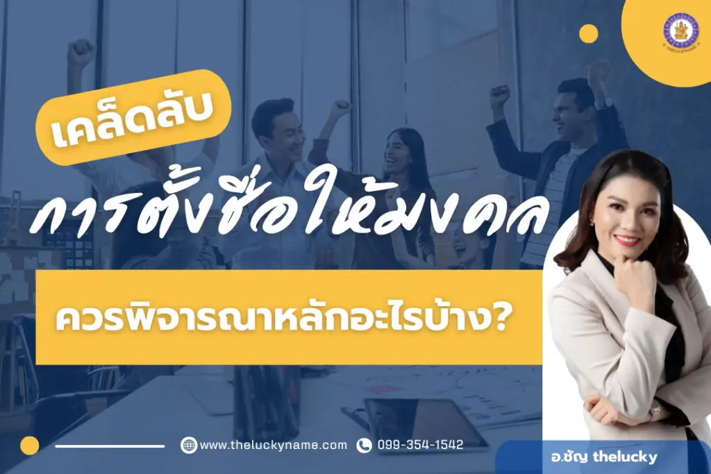 เคล็ดลับหลักการตั้งชื่อควรพิจารณาอะไรบ้าง?